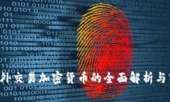 : OTC场外交易加密货币的全