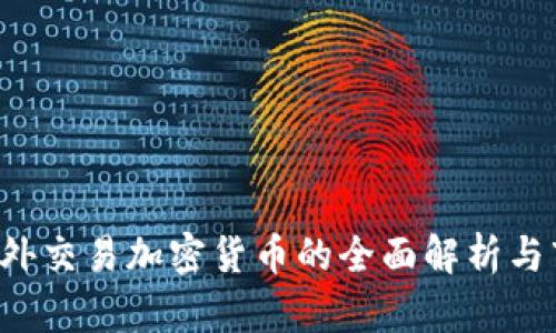 : OTC场外交易加密货币的全面解析与市场前景