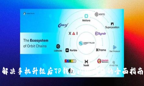 解决手机升级后TP钱包闪退问题的全面指南