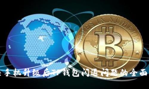 解决手机升级后TP钱包闪退问题的全面指南