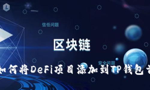 : 如何将DeFi项目添加到TP钱包首页