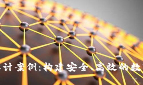 加密货币平台设计案例：构建安全、高效的数字资产交易环境