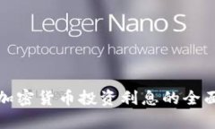 数字加密货币投资利息的