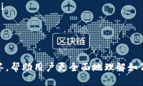 biao-ti/biao-tit p钱包开发者模式：是否需要开启？/biao-ti

t p钱包, 开发者模式, 钱包安全/guanjianci

一、什么是t p钱包开发者模式？
t p钱包，作为一种虚拟货币管理工具，越来越受到用户的青睐。为了满足不同用户的需求，t p钱包提供了一些高级功能，其中之一便是开发者模式。开发者模式通常是为开发者提供额外的访问权限和功能，以便对应用进行调试和测试。
开启开发者模式后，用户能够访问一些普通用户无法接触的选项。这包括但不限于查看程序的后台设置、调试信息以及API接口等。对于开发者来说，这能够帮助他们更好地理解和软件的性能和安全性。

二、开发者模式的主要功能与用途
既然开发者模式是为开发者设计的，那么它到底具备哪些功能呢？下面是一些主要的用途：
ul
    li调试功能：开发者模式允许用户查看应用的调试信息，例如错误日志和性能报告。通过这些信息，开发者可以更快地找到并解决问题。/li
    liAPI测试：在开发者模式下，开发者可以直接调用应用程序的API，测试其反应和性能，以确保其正常运作。/li
    li自定义设置：对于需要定制化功能的开发者，开启开发者模式后，他们能够修改一些预设的参数，从而实现更灵活的功能配置。/li
    li安全审计：开发者模式可以帮助进行安全审计，开发者可以监控应用的安全性，分析可能存在的漏洞。/li
/ul

三、t p钱包开发者模式是否需要开启？
这取决于您的具体需求。如果您是普通用户，仅仅是需要进行常规的虚拟货币存储和交易，那么没有必要开启开发者模式。因为开启后，您会接触到更复杂的技术设置，可能会导致不必要的误操作，影响钱包的安全性。
不过如果您是开发者，或者追求更高的技术自由度和定制化需求，那么开启开发者模式会非常有帮助。在这时候，开启开发者模式能够让您充分发挥您的技术优势，保障应用的正常运行。

四、开启开发者模式后的安全风险
在决定是否开启开发者模式时，安全性是一个非常重要的考量因素。虽然开发者模式提供了更多的功能，但同时也增加了一定的安全风险。以下是一些需要注意的地方：
ul
    li敏感信息暴露：如果开发者在使用过程中不小心，更易造成敏感信息的泄露，例如私钥、交易记录等。/li
    li操作失误：对普通用户而言，开发者模式下的操作可能会导致配置错误，从而影响钱包的正常功能和安全性。/li
    li恶意软件风险：开启开发者模式可能使您的设备暴露于恶意软件的攻击中，尤其是在进行网络连接的情况下。/li
/ul

五、如何安全地使用开发者模式？
如果您决定开启开发者模式，以下是一些安全使用的建议：
ul
    li备份数据：在任何操作之前，确保您已经完整备份了钱包的数据，以防发生意外。/li
    li仅在安全的网络环境下操作：避免在公共Wi-Fi环境下进行敏感操作，确保您的网络安全。/li
    li定期检查安全设置：开启开发者模式后，定期对钱包的安全设置进行审查，确保没有异常的活动。/li
    li关闭不必要的功能：当完成必要的开发者操作后，及时关闭开发者模式，以减少潜在风险。/li
/ul

六、定制化需要与风险的权衡
在考虑开启t p钱包的开发者模式时，用户应当仔细权衡自定义需求与安全风险之间的关系。在很多情况下，非开发者用户的需求可以通过其他方式解决，无需开启开发者模式。
对于开发者来说，开启开发者模式可以带来很多便利和灵活性，但在追求功能的同时，也要时刻关注安全方面的问题，确保在使用过程中保护好自己的资产。

七、t p钱包如何选择合适的模式？
选择是否开启开发者模式，首先要明确自己的需求。
ul
    li普通用户：对于大多数用户，选择常规模式就足够了，通过应用内的标准设置进行操作，确保交易的安全性。/li
    li高级用户或开发者：如果您对技术有足够的了解，愿意承担一定的风险，那么开启开发者模式就是一个不错的选择。但切记要严格遵循安全操作规范。/li
/ul

总结
t p钱包的开发者模式为开发者提供了丰富的功能和设置，而对于普通用户而言，开启后可能带来的安全隐患需要谨慎考虑。在选择是否开启之前，建议你应该充分理解开发者模式的作用与风险，根据个人的需求做出合理的决策。

可能的相关问题

问题1：t p钱包开发者模式是否会影响钱包的性能？
在讨论t p钱包开发者模式是否会影响性能时，首先需要明确实施操作的类型和频率。对于频繁使用开发者模式的开发者来说，确实可能会因不断调试和修改设置而使应用的性能受到一定影响。
然而，如果用户仅仅是偶尔需要使用开发者功能，并且操作得当，通常不会带来显著的性能下降。确保精简和有效的操作，能够最大化减少对应用性能的负面影响。 

问题2：如何快速恢复t p钱包设置？
如果您在开启开发者模式过程中不小心导致t p钱包设置混乱，可以按以下步骤恢复：
ul
    li备份数据：如果还没有备份，先备份钱包中的所有数据，以防发生不可逆损失。/li
    li重置应用：在需要恢复设置的情况下，可以选择重置应用到出厂设置，这将清除所有个性化设置并返回到默认状态。/li
    li恢复备份：将之前备份的数据导入，从而恢复到你满意的状态。/li
/ul

问题3：如何保障t p钱包的安全性？
保障钱钱包的安全性是每个用户的首要任务，尤其是在选择进入开发者模式时。以下是一些有效的措施：
ul
    li使用强密码：首先，确保钱包设定了强密码，并启用双重认证功能，以提升安全级别。/li
    li定期更新：保持钱包应用的更新，确保不遗漏任何安全补丁。/li
    li监控交易记录：定期查看交易记录，确保没有异常活动。如有可疑活动，及时联系支持。/li
/ul

问题4：如果我不开启开发者模式，会影响钱包的某些功能吗？
通常情况下，对于普通用户来说，不开启开发者模式不会影响钱包的正常功能。您仍能进行基本的转账、收款等操作。
开发者模式下的一些特性如定制化接口或额外的调试设置等，更加适合开发者使用。即使不开启开发者模式，也能够顺畅地进行常规操作，享受安全的虚拟货币交易体验。

问题5：如何评估我是否需要使用开发者模式？
用户在评估是否需要使用开发者模式时，可以参考以下几方面：
ul
    li技术需求：如果你是开发者，需要通过调用API或者调试应用来满足特定需求，那么开发者模式显然对你有帮助。/li
    li安全考量：重点审视个人的安全意识，是否能够承担开发者模式带来的风险。/li
    li实际情况：如果只是想简单使用钱包进行钱币交易，则推荐直接使用常规模式。 /li
/ul

以上内容围绕t p钱包的开发者模式进行了详细的阐述，包括其功能、作用和影响等方面。同时，通过几个相关问题的解答，帮助用户更全面地理解如何安全地管理他们的数字资产。无论是选择开启还是关闭开发者模式，都应根据个人的理解与实际需求做出明智的决定。