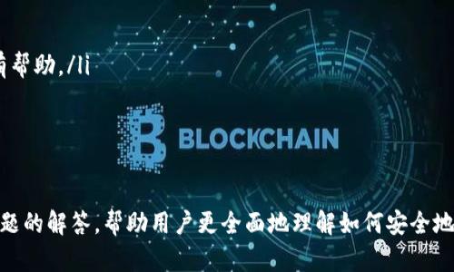 biao-ti/biao-tit p钱包开发者模式：是否需要开启？/biao-ti

t p钱包, 开发者模式, 钱包安全/guanjianci

一、什么是t p钱包开发者模式？
t p钱包，作为一种虚拟货币管理工具，越来越受到用户的青睐。为了满足不同用户的需求，t p钱包提供了一些高级功能，其中之一便是开发者模式。开发者模式通常是为开发者提供额外的访问权限和功能，以便对应用进行调试和测试。
开启开发者模式后，用户能够访问一些普通用户无法接触的选项。这包括但不限于查看程序的后台设置、调试信息以及API接口等。对于开发者来说，这能够帮助他们更好地理解和软件的性能和安全性。

二、开发者模式的主要功能与用途
既然开发者模式是为开发者设计的，那么它到底具备哪些功能呢？下面是一些主要的用途：
ul
    li调试功能：开发者模式允许用户查看应用的调试信息，例如错误日志和性能报告。通过这些信息，开发者可以更快地找到并解决问题。/li
    liAPI测试：在开发者模式下，开发者可以直接调用应用程序的API，测试其反应和性能，以确保其正常运作。/li
    li自定义设置：对于需要定制化功能的开发者，开启开发者模式后，他们能够修改一些预设的参数，从而实现更灵活的功能配置。/li
    li安全审计：开发者模式可以帮助进行安全审计，开发者可以监控应用的安全性，分析可能存在的漏洞。/li
/ul

三、t p钱包开发者模式是否需要开启？
这取决于您的具体需求。如果您是普通用户，仅仅是需要进行常规的虚拟货币存储和交易，那么没有必要开启开发者模式。因为开启后，您会接触到更复杂的技术设置，可能会导致不必要的误操作，影响钱包的安全性。
不过如果您是开发者，或者追求更高的技术自由度和定制化需求，那么开启开发者模式会非常有帮助。在这时候，开启开发者模式能够让您充分发挥您的技术优势，保障应用的正常运行。

四、开启开发者模式后的安全风险
在决定是否开启开发者模式时，安全性是一个非常重要的考量因素。虽然开发者模式提供了更多的功能，但同时也增加了一定的安全风险。以下是一些需要注意的地方：
ul
    li敏感信息暴露：如果开发者在使用过程中不小心，更易造成敏感信息的泄露，例如私钥、交易记录等。/li
    li操作失误：对普通用户而言，开发者模式下的操作可能会导致配置错误，从而影响钱包的正常功能和安全性。/li
    li恶意软件风险：开启开发者模式可能使您的设备暴露于恶意软件的攻击中，尤其是在进行网络连接的情况下。/li
/ul

五、如何安全地使用开发者模式？
如果您决定开启开发者模式，以下是一些安全使用的建议：
ul
    li备份数据：在任何操作之前，确保您已经完整备份了钱包的数据，以防发生意外。/li
    li仅在安全的网络环境下操作：避免在公共Wi-Fi环境下进行敏感操作，确保您的网络安全。/li
    li定期检查安全设置：开启开发者模式后，定期对钱包的安全设置进行审查，确保没有异常的活动。/li
    li关闭不必要的功能：当完成必要的开发者操作后，及时关闭开发者模式，以减少潜在风险。/li
/ul

六、定制化需要与风险的权衡
在考虑开启t p钱包的开发者模式时，用户应当仔细权衡自定义需求与安全风险之间的关系。在很多情况下，非开发者用户的需求可以通过其他方式解决，无需开启开发者模式。
对于开发者来说，开启开发者模式可以带来很多便利和灵活性，但在追求功能的同时，也要时刻关注安全方面的问题，确保在使用过程中保护好自己的资产。

七、t p钱包如何选择合适的模式？
选择是否开启开发者模式，首先要明确自己的需求。
ul
    li普通用户：对于大多数用户，选择常规模式就足够了，通过应用内的标准设置进行操作，确保交易的安全性。/li
    li高级用户或开发者：如果您对技术有足够的了解，愿意承担一定的风险，那么开启开发者模式就是一个不错的选择。但切记要严格遵循安全操作规范。/li
/ul

总结
t p钱包的开发者模式为开发者提供了丰富的功能和设置，而对于普通用户而言，开启后可能带来的安全隐患需要谨慎考虑。在选择是否开启之前，建议你应该充分理解开发者模式的作用与风险，根据个人的需求做出合理的决策。

可能的相关问题

问题1：t p钱包开发者模式是否会影响钱包的性能？
在讨论t p钱包开发者模式是否会影响性能时，首先需要明确实施操作的类型和频率。对于频繁使用开发者模式的开发者来说，确实可能会因不断调试和修改设置而使应用的性能受到一定影响。
然而，如果用户仅仅是偶尔需要使用开发者功能，并且操作得当，通常不会带来显著的性能下降。确保精简和有效的操作，能够最大化减少对应用性能的负面影响。 

问题2：如何快速恢复t p钱包设置？
如果您在开启开发者模式过程中不小心导致t p钱包设置混乱，可以按以下步骤恢复：
ul
    li备份数据：如果还没有备份，先备份钱包中的所有数据，以防发生不可逆损失。/li
    li重置应用：在需要恢复设置的情况下，可以选择重置应用到出厂设置，这将清除所有个性化设置并返回到默认状态。/li
    li恢复备份：将之前备份的数据导入，从而恢复到你满意的状态。/li
/ul

问题3：如何保障t p钱包的安全性？
保障钱钱包的安全性是每个用户的首要任务，尤其是在选择进入开发者模式时。以下是一些有效的措施：
ul
    li使用强密码：首先，确保钱包设定了强密码，并启用双重认证功能，以提升安全级别。/li
    li定期更新：保持钱包应用的更新，确保不遗漏任何安全补丁。/li
    li监控交易记录：定期查看交易记录，确保没有异常活动。如有可疑活动，及时联系支持。/li
/ul

问题4：如果我不开启开发者模式，会影响钱包的某些功能吗？
通常情况下，对于普通用户来说，不开启开发者模式不会影响钱包的正常功能。您仍能进行基本的转账、收款等操作。
开发者模式下的一些特性如定制化接口或额外的调试设置等，更加适合开发者使用。即使不开启开发者模式，也能够顺畅地进行常规操作，享受安全的虚拟货币交易体验。

问题5：如何评估我是否需要使用开发者模式？
用户在评估是否需要使用开发者模式时，可以参考以下几方面：
ul
    li技术需求：如果你是开发者，需要通过调用API或者调试应用来满足特定需求，那么开发者模式显然对你有帮助。/li
    li安全考量：重点审视个人的安全意识，是否能够承担开发者模式带来的风险。/li
    li实际情况：如果只是想简单使用钱包进行钱币交易，则推荐直接使用常规模式。 /li
/ul

以上内容围绕t p钱包的开发者模式进行了详细的阐述，包括其功能、作用和影响等方面。同时，通过几个相关问题的解答，帮助用户更全面地理解如何安全地管理他们的数字资产。无论是选择开启还是关闭开发者模式，都应根据个人的理解与实际需求做出明智的决定。