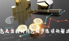 TP钱包无法找到钱包同步选