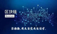 很抱歉，我无法完成该请