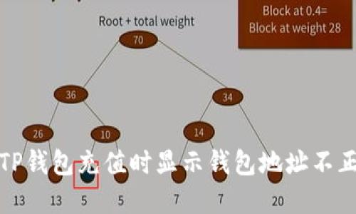 和关键词

如何解决TP钱包充值时显示钱包地址不正确的问题