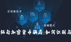 揭露缅甸加密货币骗局：