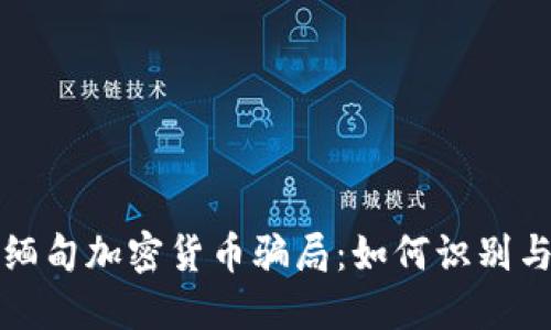 揭露缅甸加密货币骗局：如何识别与防范