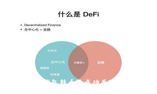 如何解决TP钱包转币不成功并避免多余费用