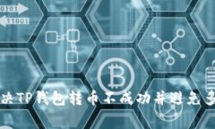 如何解决TP钱包转币不成功