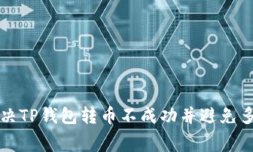 如何解决TP钱包转币不成功并避免多余费用