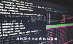 虚拟货币的加密机制详解