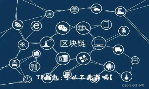TP钱包：可以不更新吗？