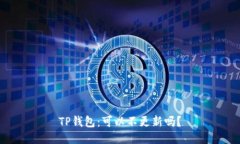 TP钱包：可以不更新吗？