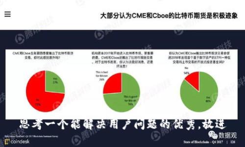 思考一个能解决用户问题的优秀，放进