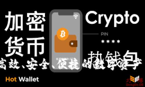 TP钱包闪兑：高效、安全、便捷的数字资产交易解决方案