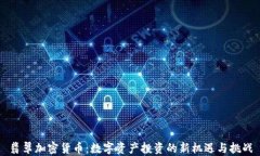 翡翠加密货币：数字资产