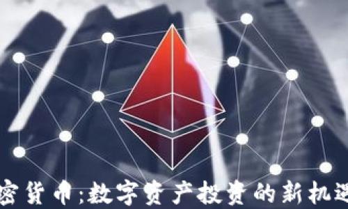 
翡翠加密货币：数字资产投资的新机遇与挑战