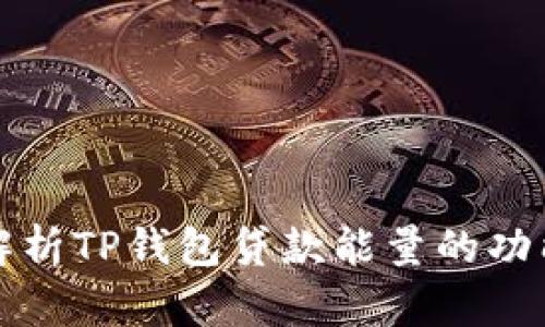 : 全面解析TP钱包贷款能量的功能与应用