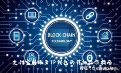  支付宝转账至TP钱包的详