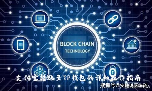  支付宝转账至TP钱包的详细操作指南