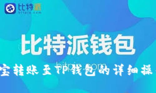  支付宝转账至TP钱包的详细操作指南