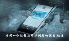 思考一个能解决用户问题