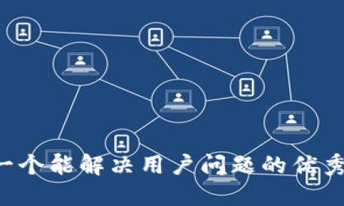 思考一个能解决用户问题的优秀，放进