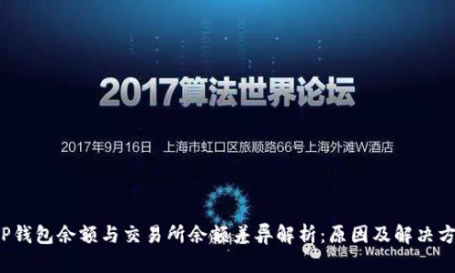  TP钱包余额与交易所余额差异解析：原因及解决方案