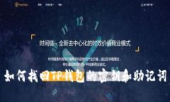 如何找回TP钱包的密钥和助