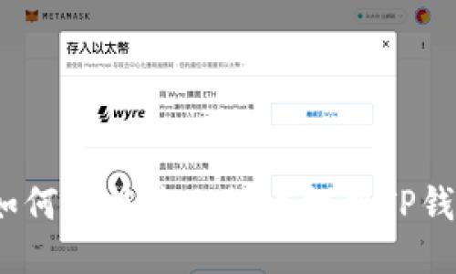 : 如何将抹茶上的币提到TP钱包？