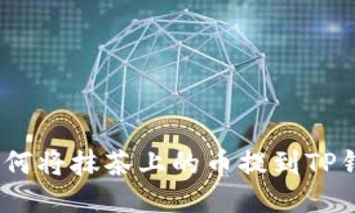 : 如何将抹茶上的币提到TP钱包？