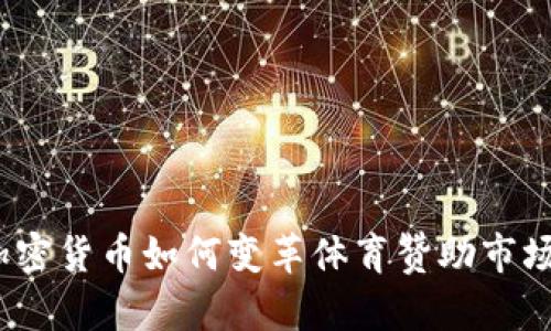 加密货币如何变革体育赞助市场？