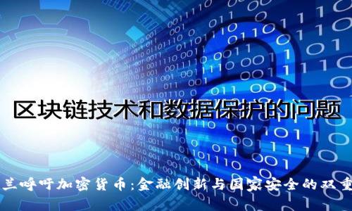 乌克兰呼吁加密货币：金融创新与国家安全的双重考量