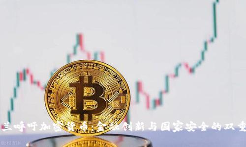 乌克兰呼吁加密货币：金融创新与国家安全的双重考量