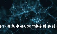: 如何将TP钱包中的USDT安全