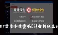 tP钱包转USDT需要手续费吗