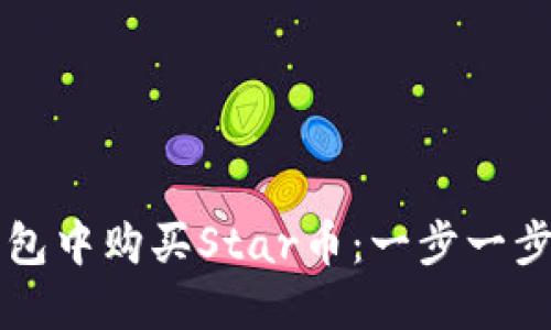如何在TP钱包中购买Star币：一步一步的详细指南