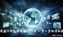 如何在TP钱包中购买Star币
