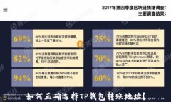 如何正确选择TP钱包转账地