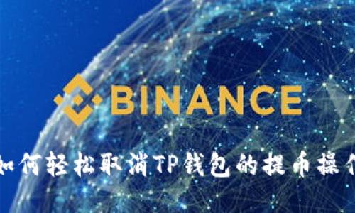 如何轻松取消TP钱包的提币操作