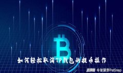 如何轻松取消TP钱包的提币