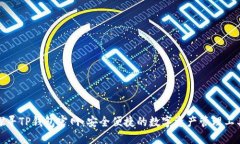 探寻TP钱包官网：安全便捷