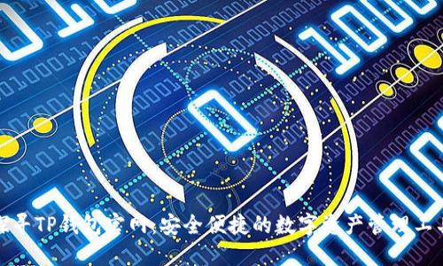 探寻TP钱包官网：安全便捷的数字资产管理工具