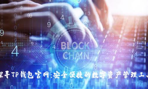 探寻TP钱包官网：安全便捷的数字资产管理工具