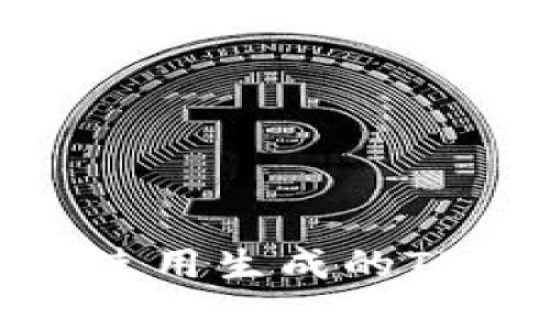 :如何有效使用生成的TP钱包地址？