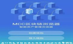 在TP钱包中轻松添加狗狗币