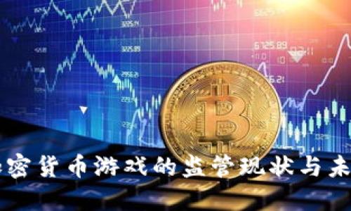 韩国加密货币游戏的监管现状与未来展望